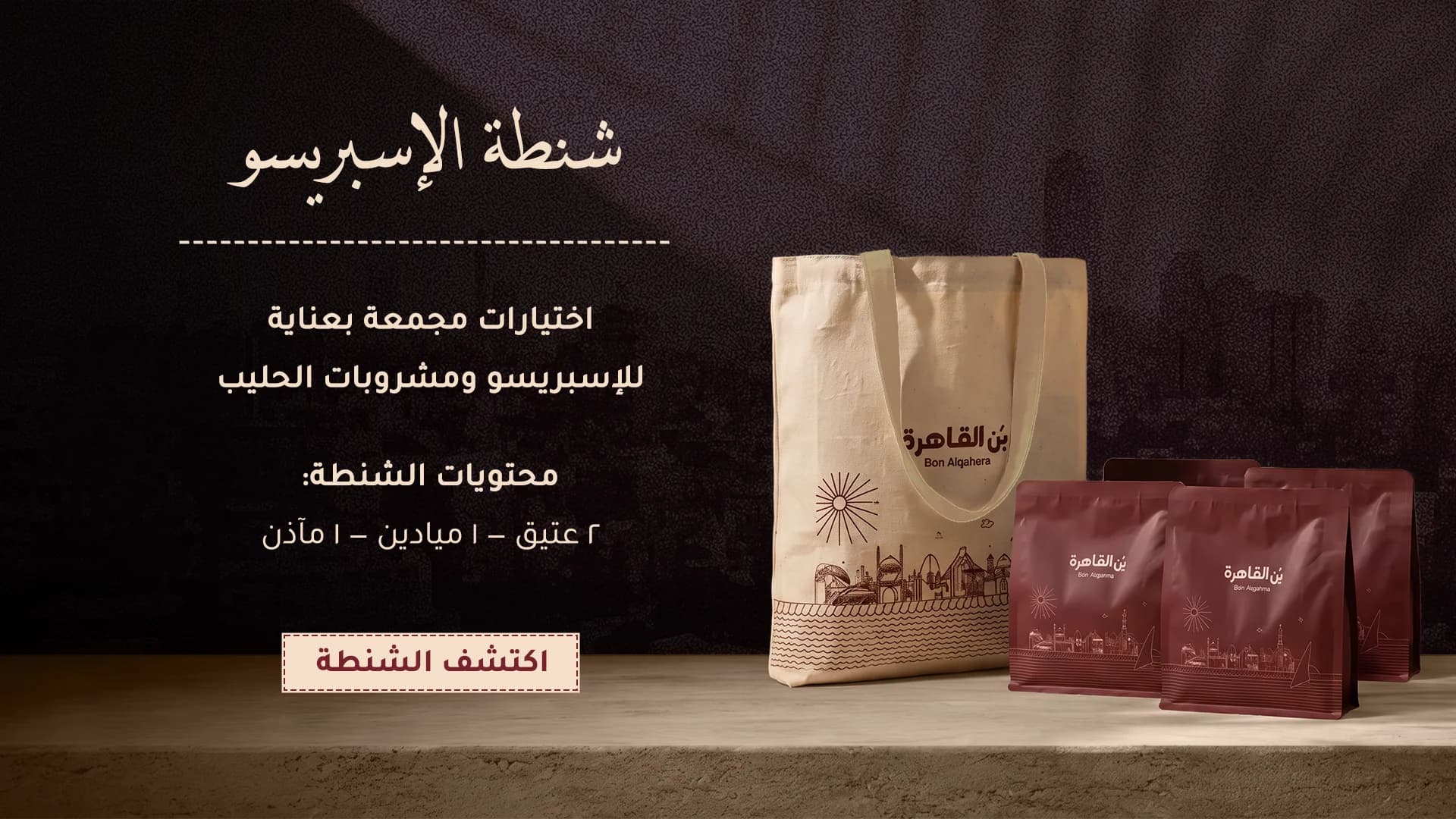 باقة أكياس القهوة من بُن القاهرة